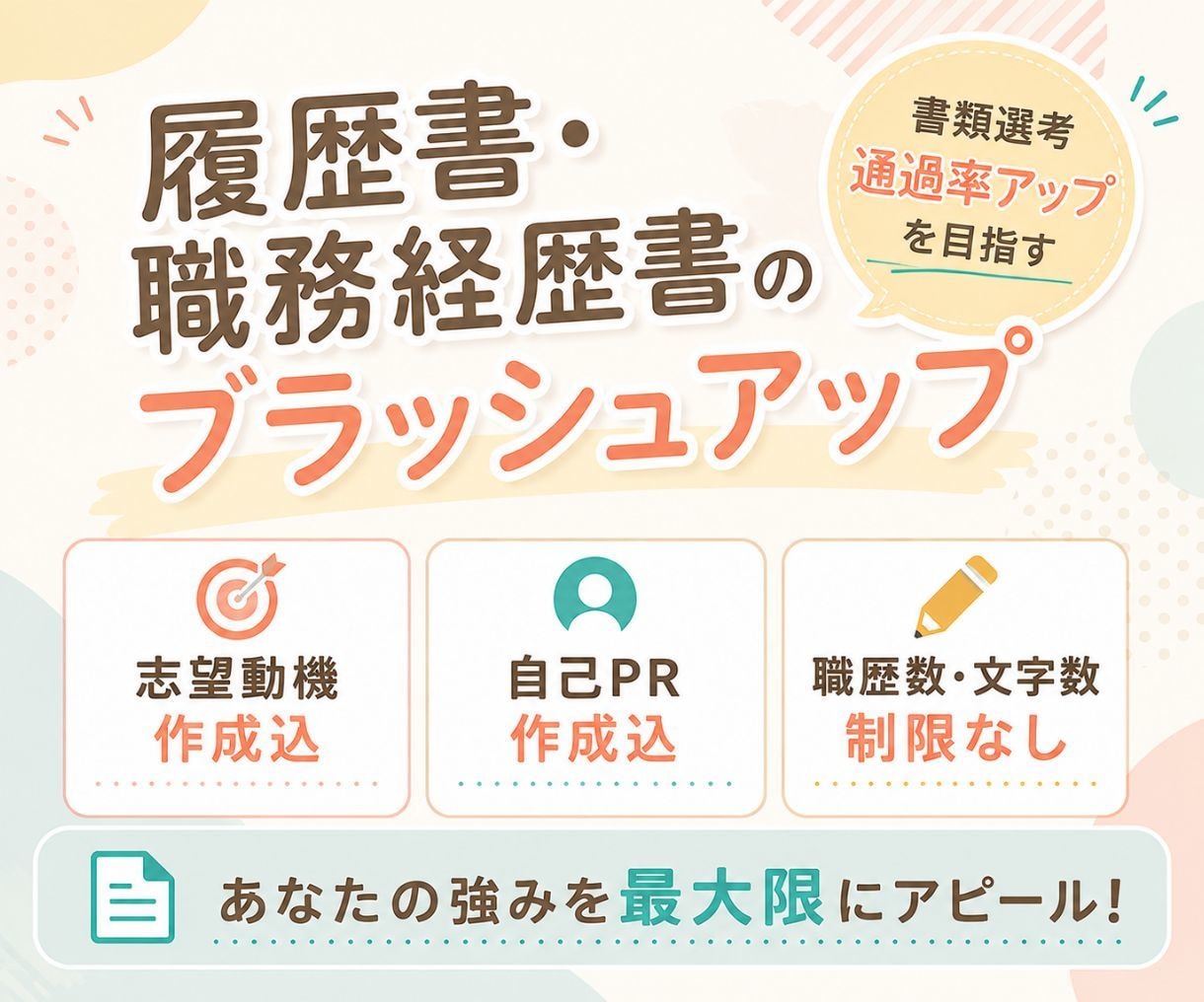 履歴書・職務経歴書の添削・ブラッシュアップします 現在の応募書類を見直し、経験・強みが伝わる内容に整えます イメージ1