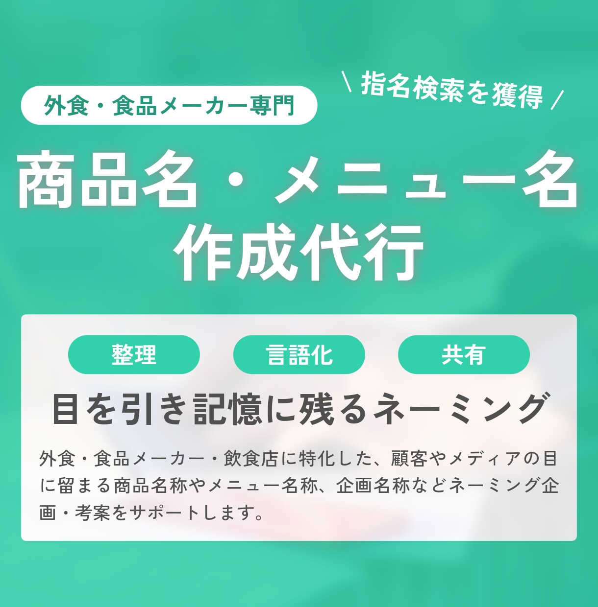 目を引き記憶に残るネーミングを作成します 食品・外食専門｜猫の手も借りたいときのネーミング作成 イメージ1