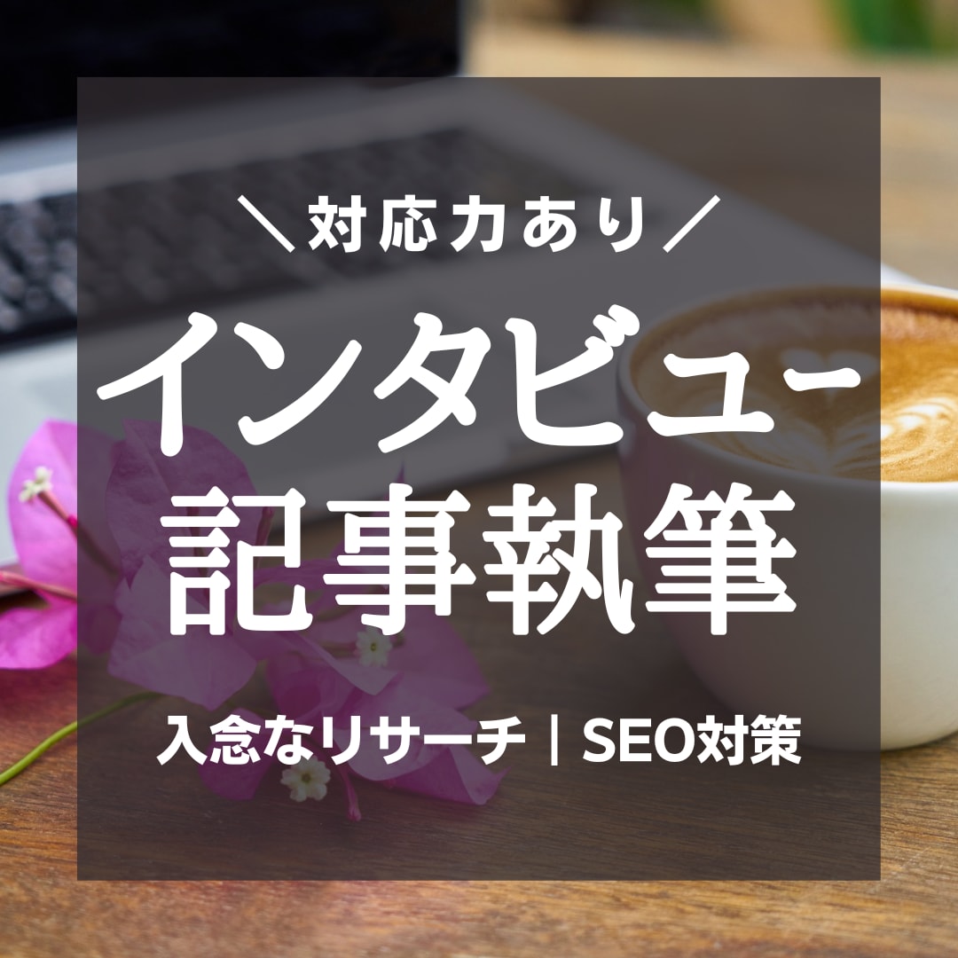 インタビューなどの音声を、分かりやすく記事化します 対談・講義・ウェビナー他｜SEO対応｜リサーチ｜WP入稿 イメージ1
