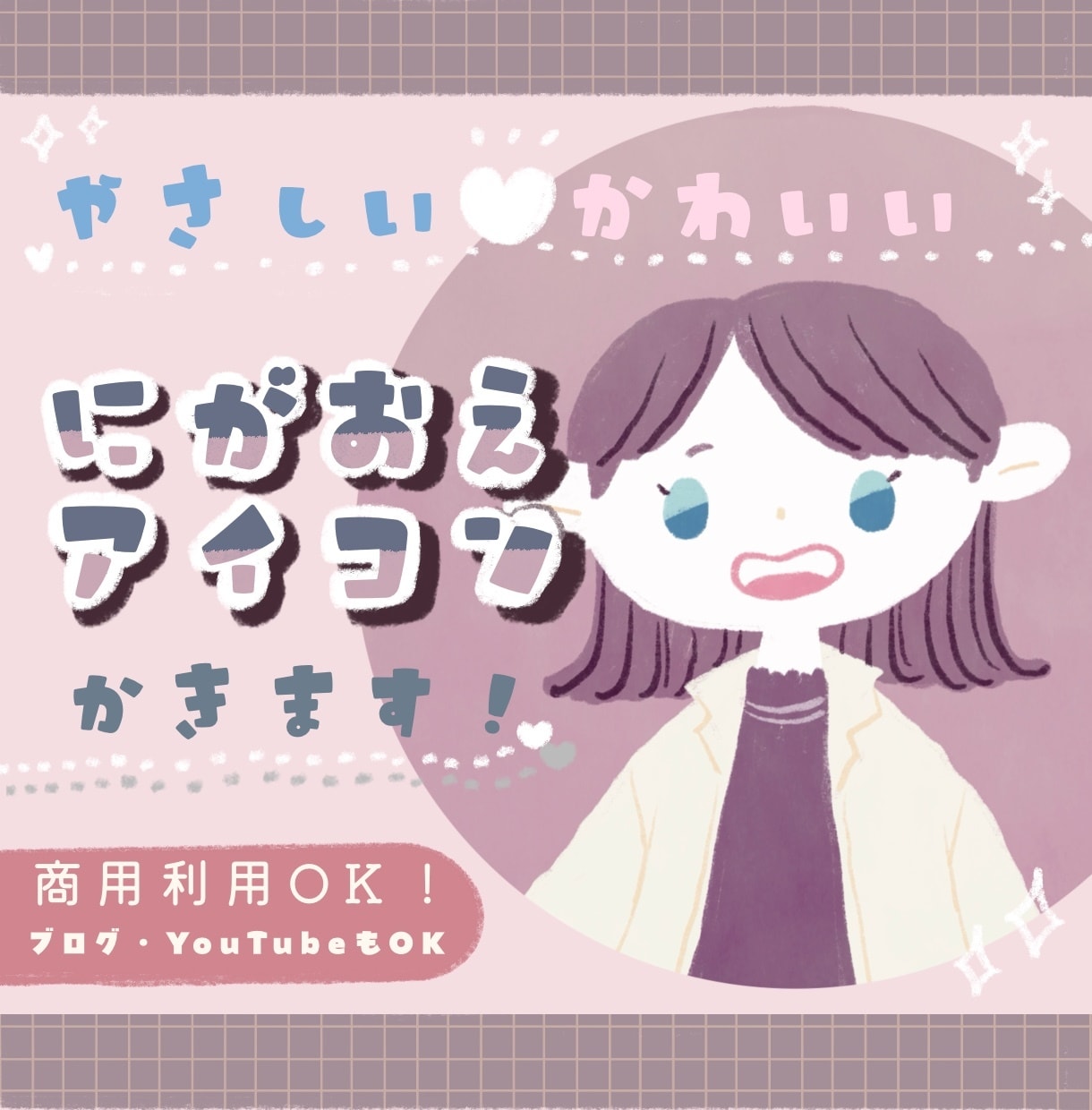 商用利用OK◎やさしい・かわいい♡アイコン描きます アナログ風でほんのり似せた似顔絵【ママにもおすすめ！】 イメージ1