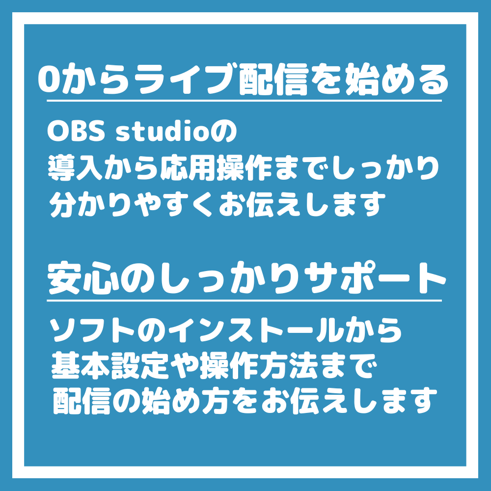 配信を始めるなら！プロが基礎からサポートします 設定から配信までお任せ！これからOBSを始める方でも大丈夫！ イメージ3