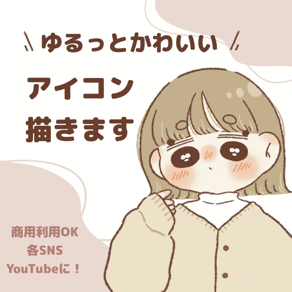 あなただけの！ゆるっと可愛いアイコンを描きます 親しみやすいイラストで、あなたのSNSやブログを彩ります！ イメージ1