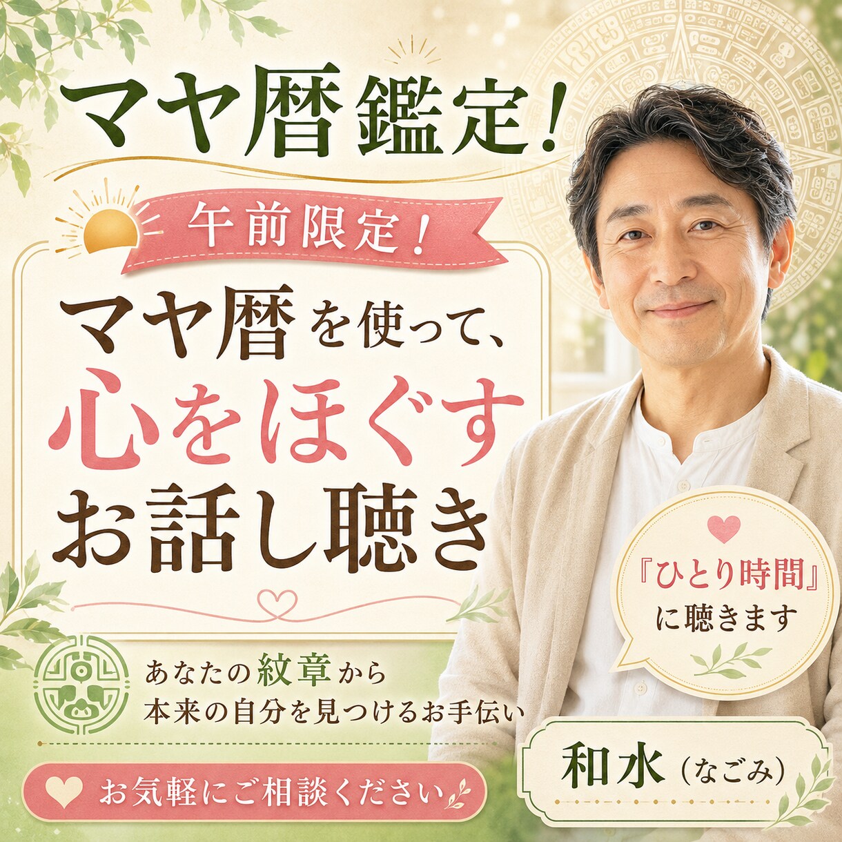 マヤ暦鑑定！あなたを癒す。お話し聴きます 午前限定！ 「ひとり時間」に聴きます イメージ1