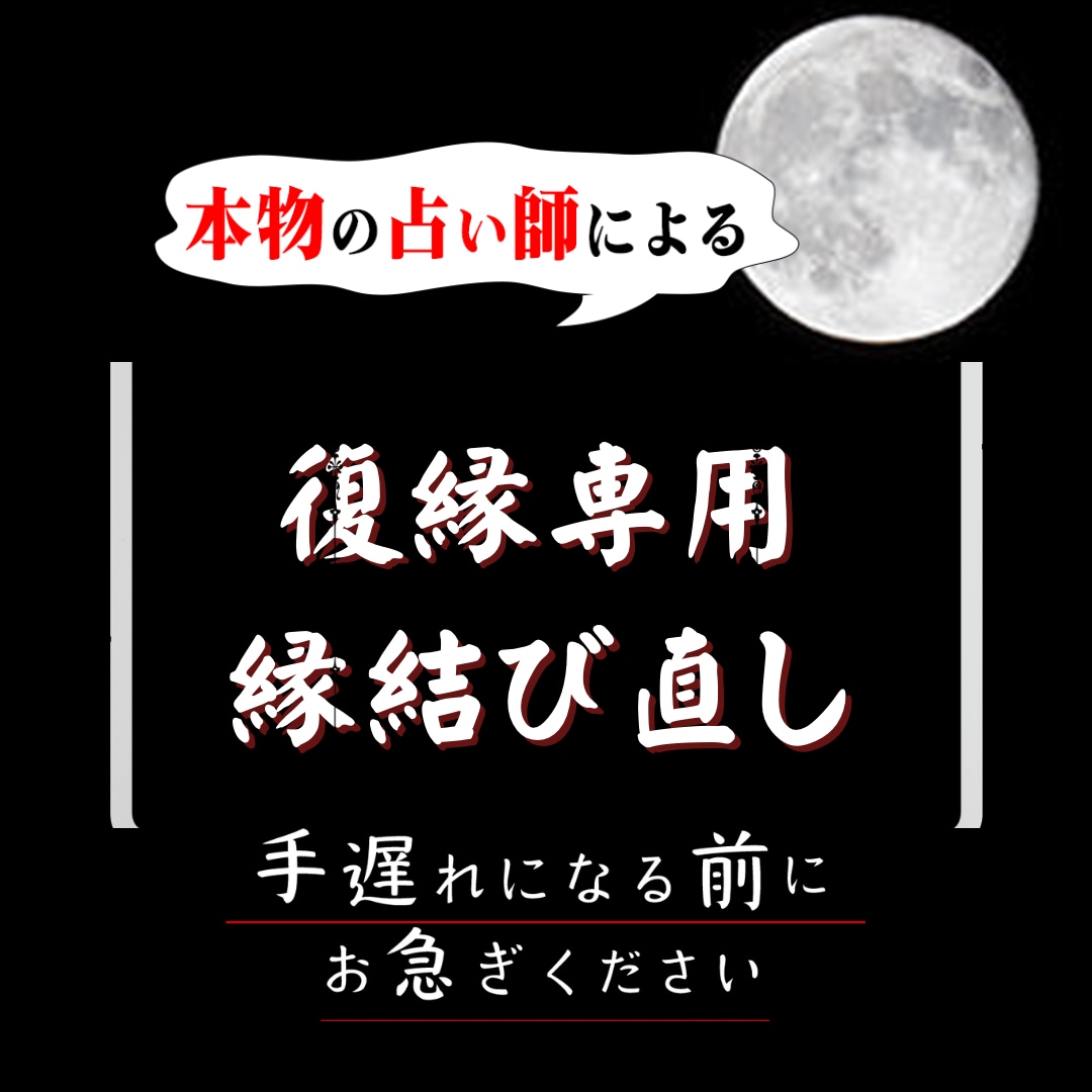 復縁したい最愛の方とのご縁を結びなおします 効果が強いものになり