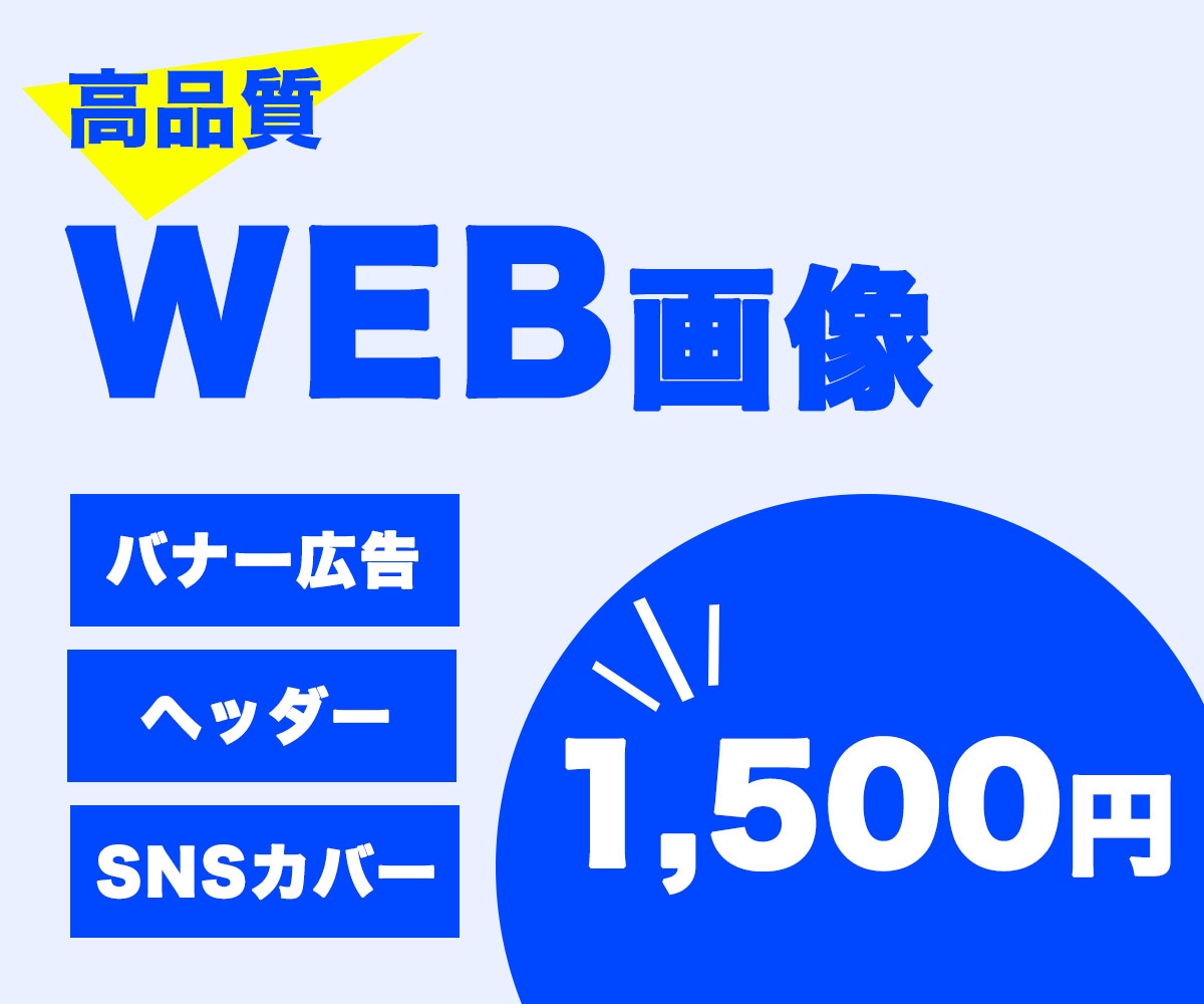 修正無制限！Web画像作成いたします 伝わりやすいデザインで集客アップ！ イメージ1