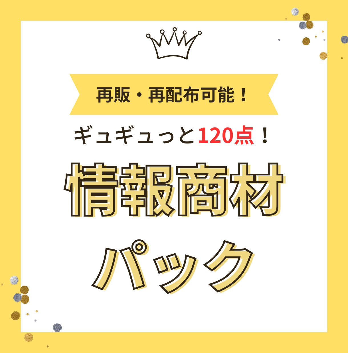 情報商材販売します アフィリエイト・特典配布にお役立てください。 イメージ1