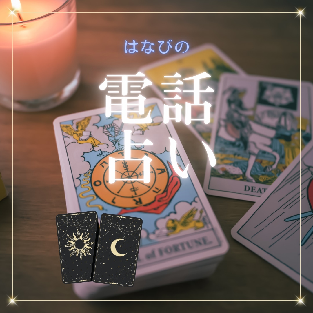 彼の気持ち・復縁の可能性を即答します 不安で眠れない夜に、あなたの心に寄り添い未来をお伝えします イメージ1