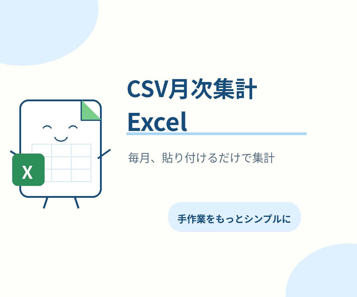 CSVを貼るだけで集計できるExcelを作ります 売上・経費などを自動集計。毎月の手作業を減らします イメージ1
