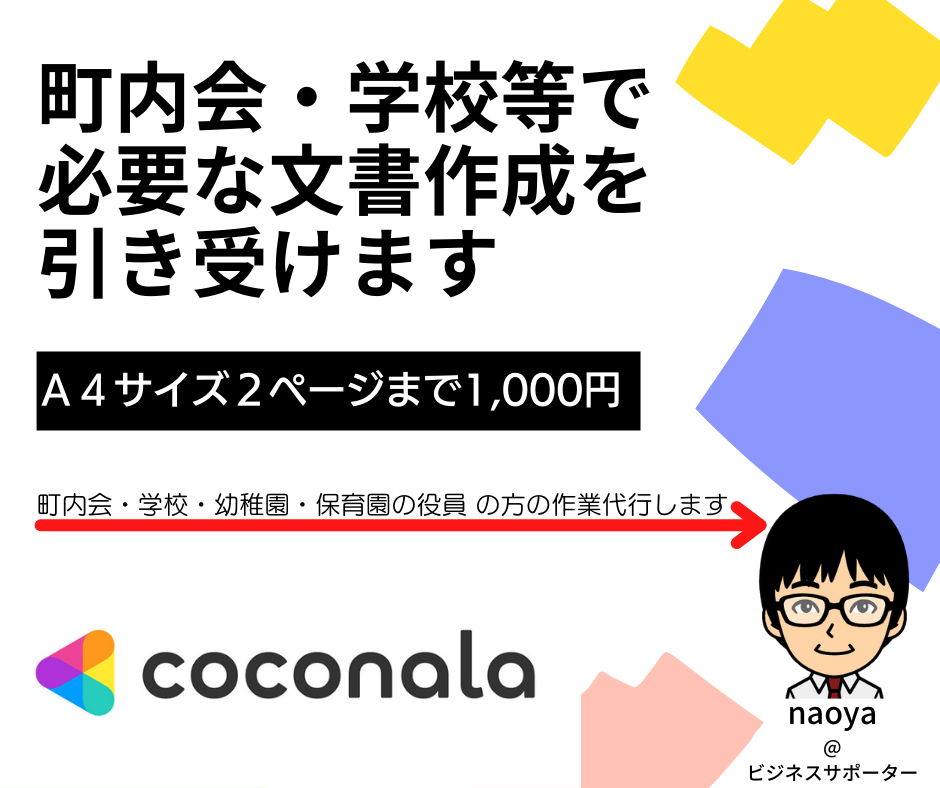 町内会・学校等で必要な文書作成を引き受けます 町内会・学校・幼稚園・保育園の役員の方の作業代行します イメージ1