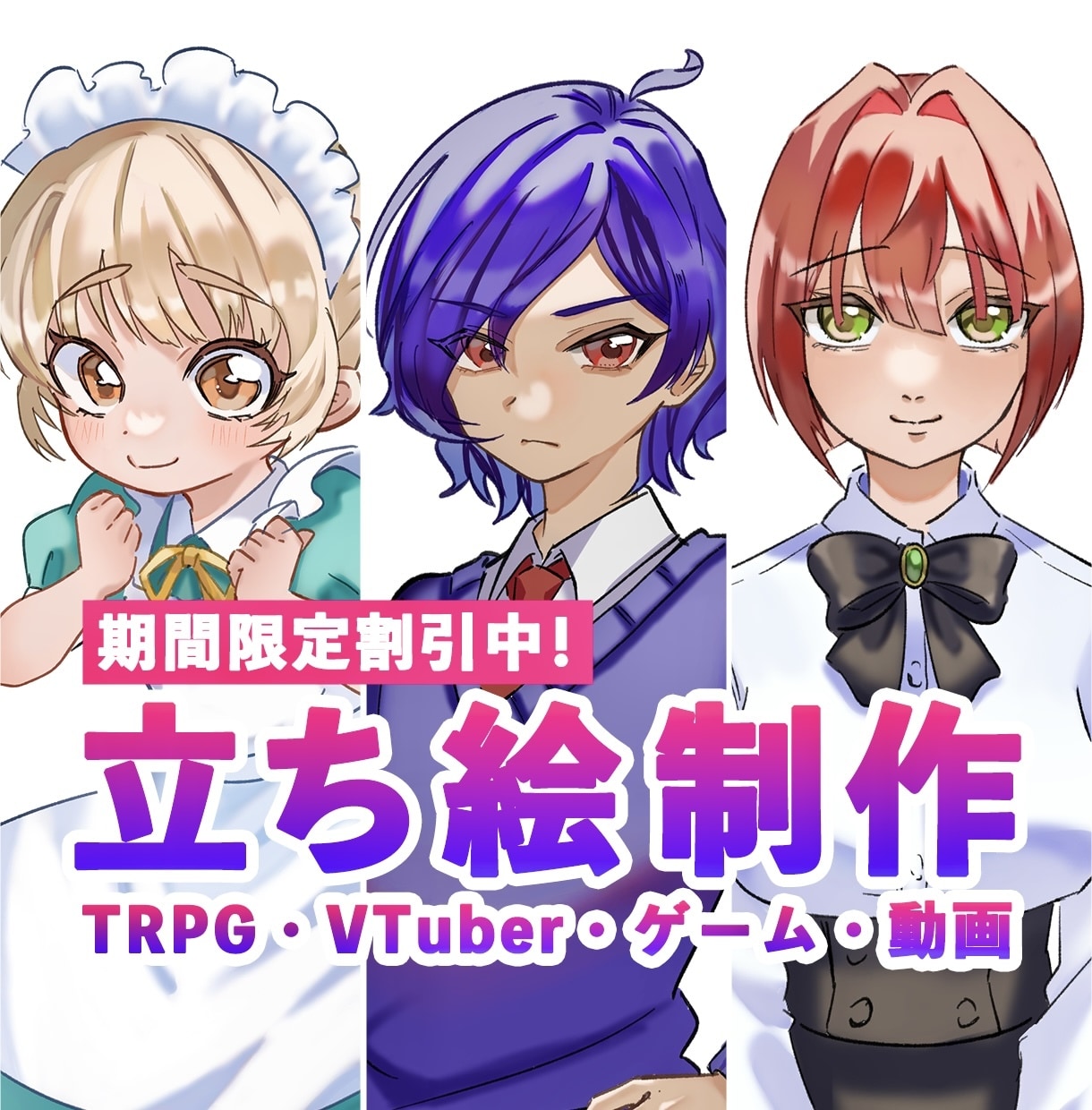 限定価格！TRPG・配信等の立ち絵を制作いたします ✨実績作りのため最低価格でのご提供(8/31まで)✨ イメージ1