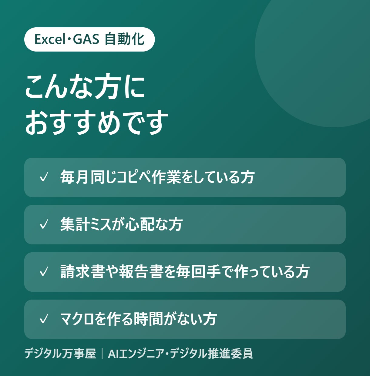 Excelマクロ・GASで面倒な作業を自動化します 毎日の転記・集計・書類作成を、ボタン一つの仕組みに イメージ3