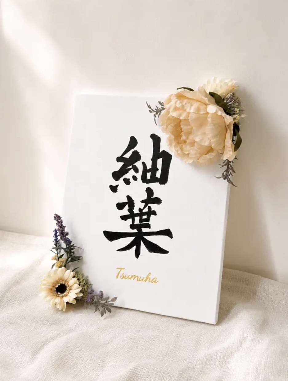 書道師範が花飾りキャンバス命名書をお作りします 直筆の書×花飾り｜世界にひとつのインテリア命名書 イメージ6