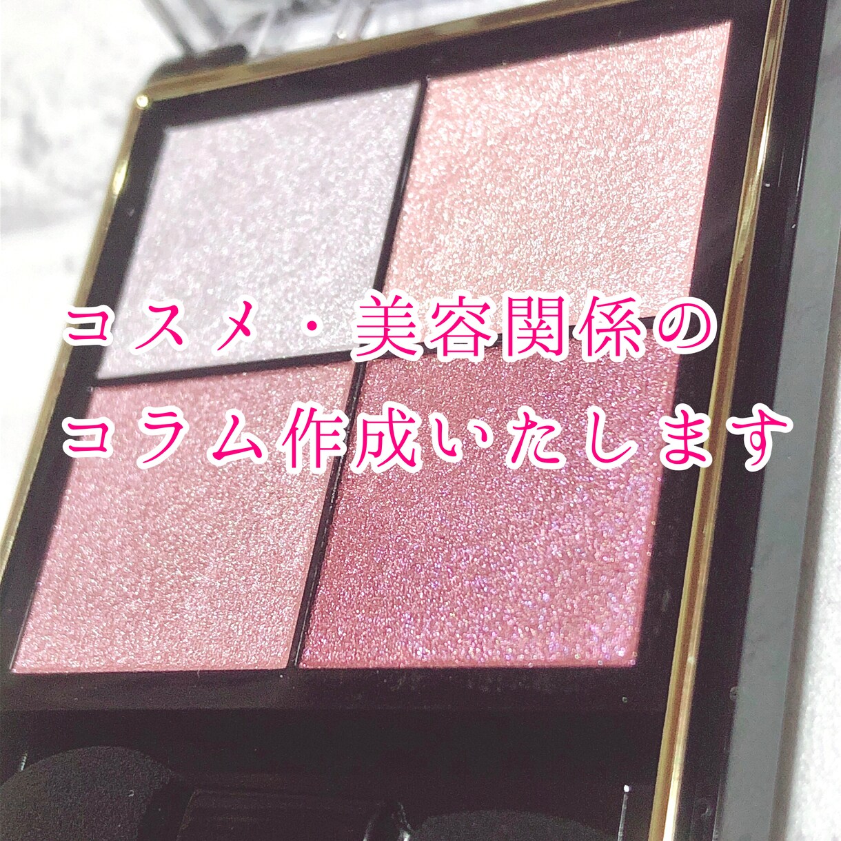 コスメ・美容関係のコラム執筆承ります コスメに関する情報発信歴3年！コスメ好きによる美容コラム執筆 イメージ1