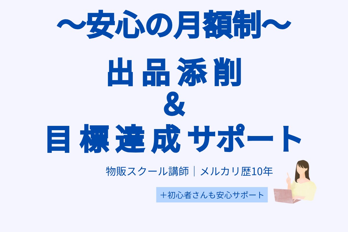 月額プラン　あなたのメルカリ出品をサポートします 月額で続けられるメルカリ添削サポート イメージ1