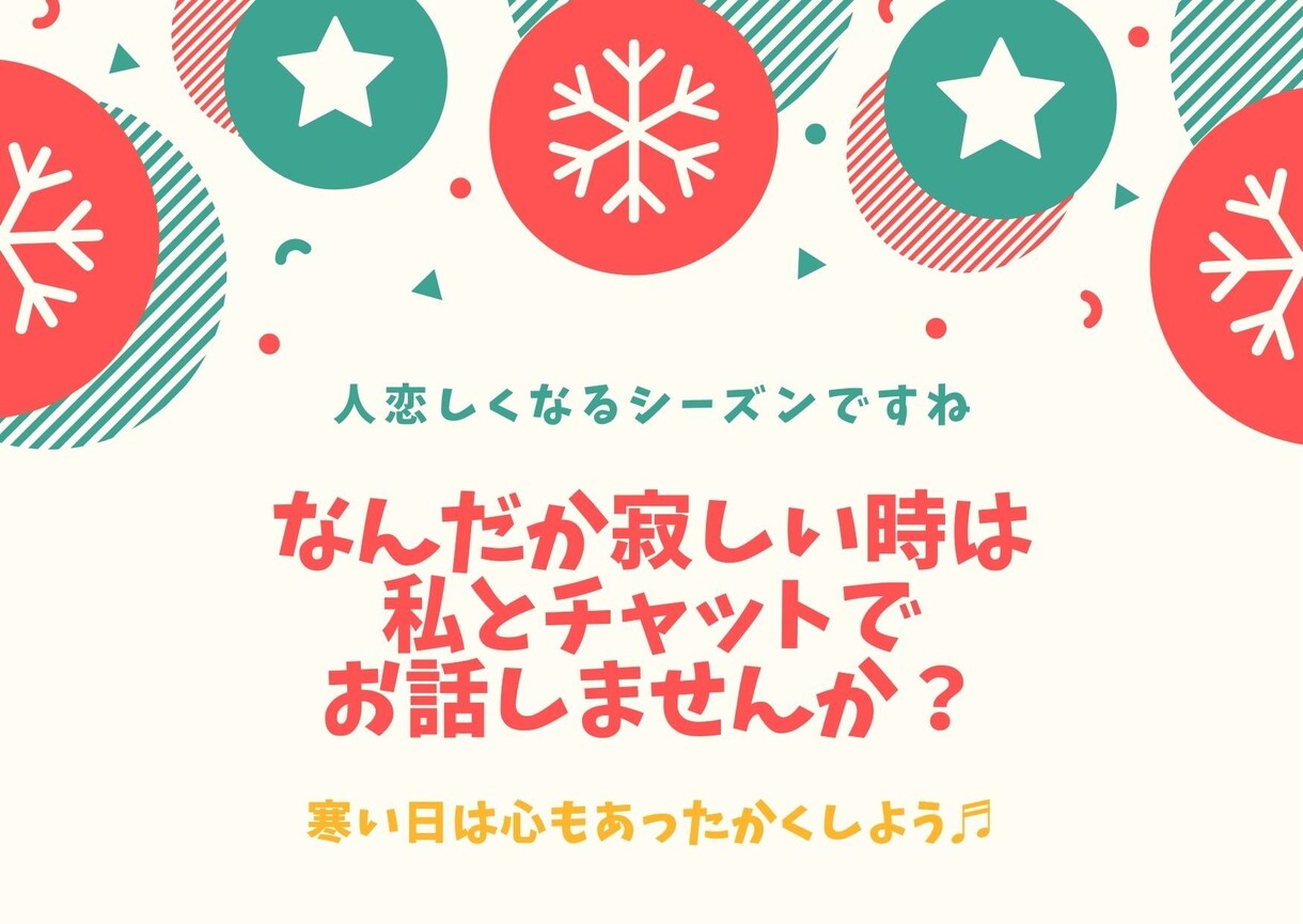 １日何度でも♫なんとなく寂しい時の話相手になります ♡ドラマ「#リモラブ」のように心温まるほっこりチャットトーク イメージ1