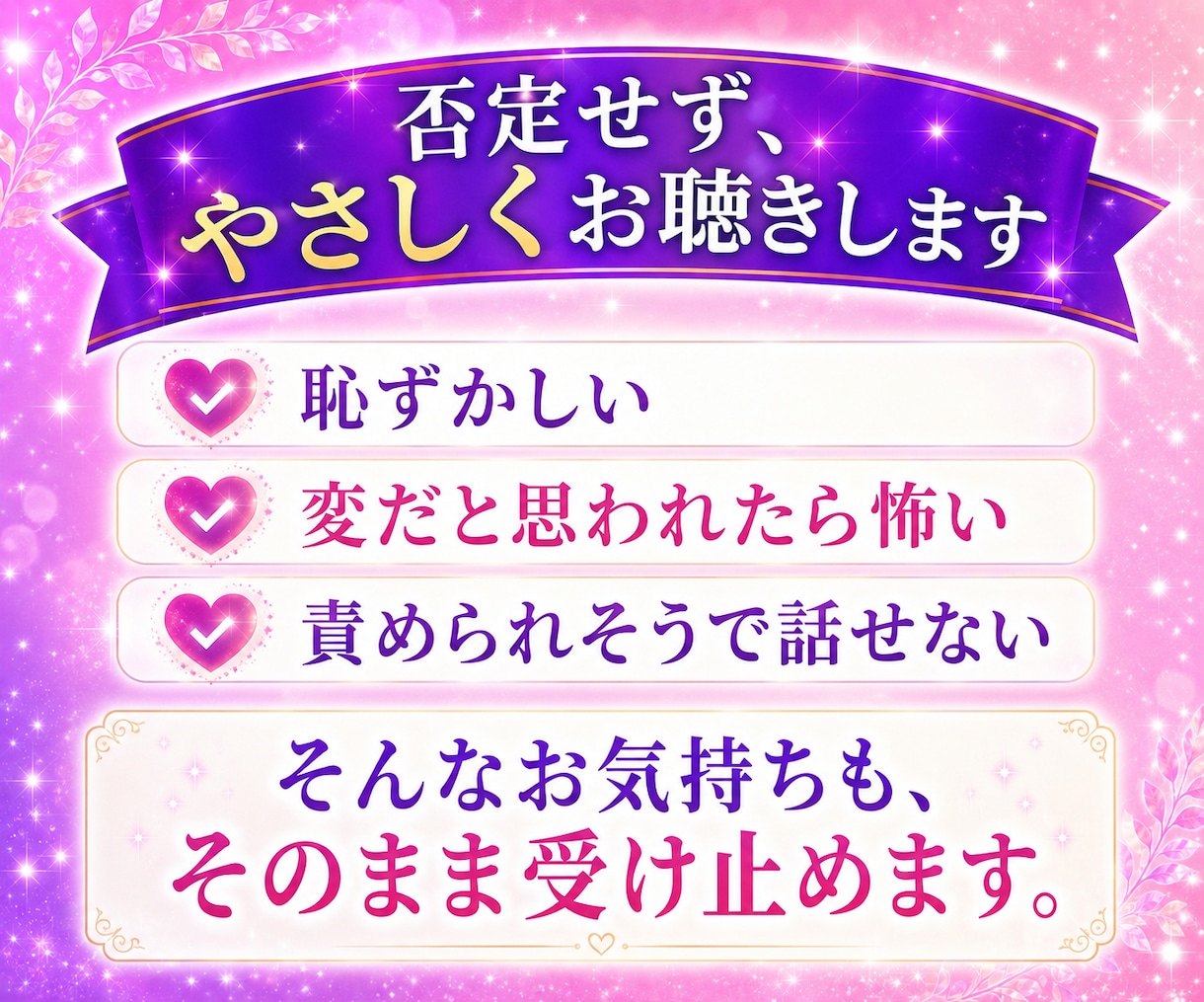 性の悩み✨雑談もOK♡葛藤も否定せずお聴きします 誰にも話せなかった想い・苦しさを、安心して声で話せる場所へ✨ イメージ4