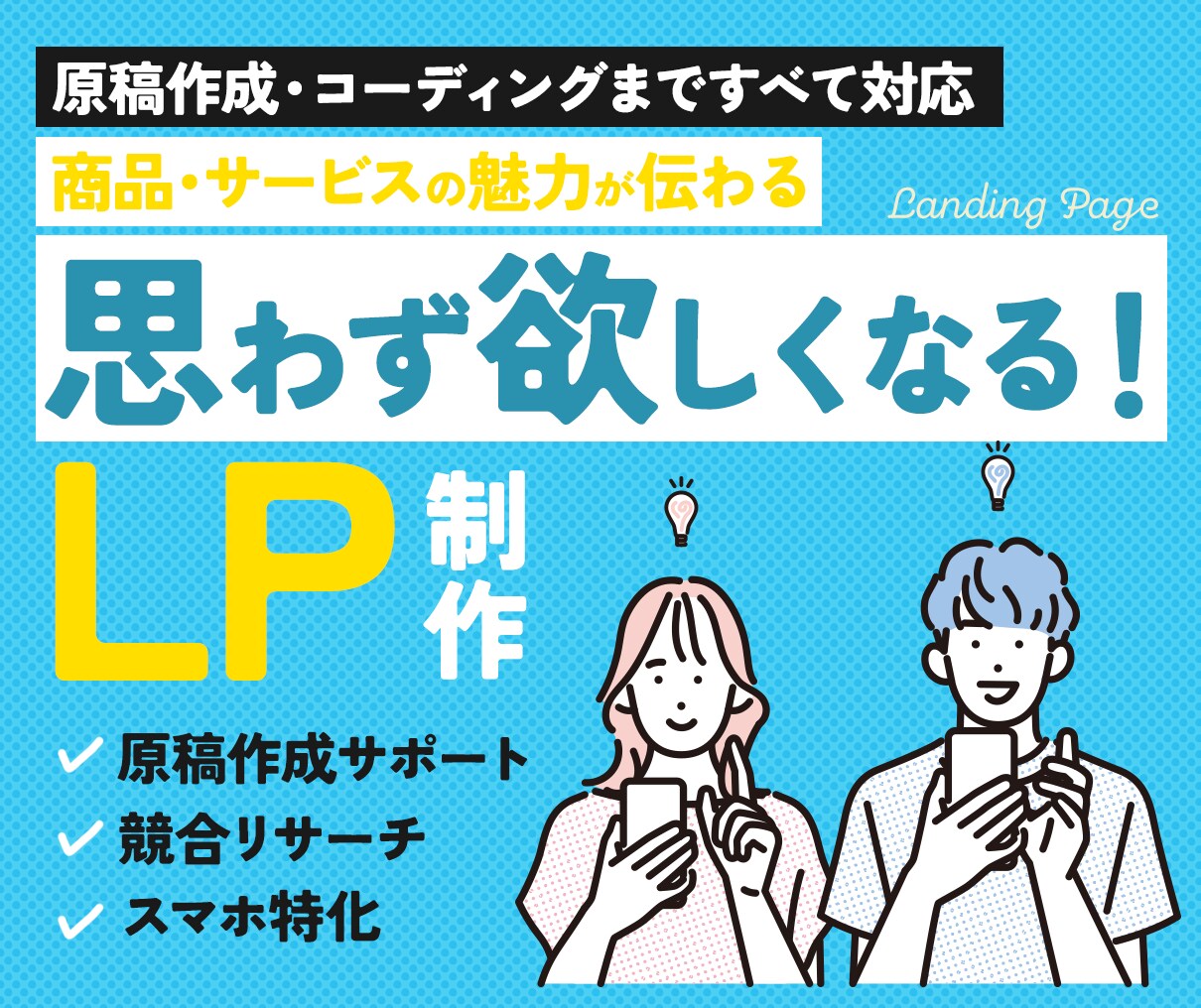 残3枠限定セール！商品の魅力伝わるLP制作します 原稿サポートで初めてでも安心！集客につながるLP制作します！ イメージ1