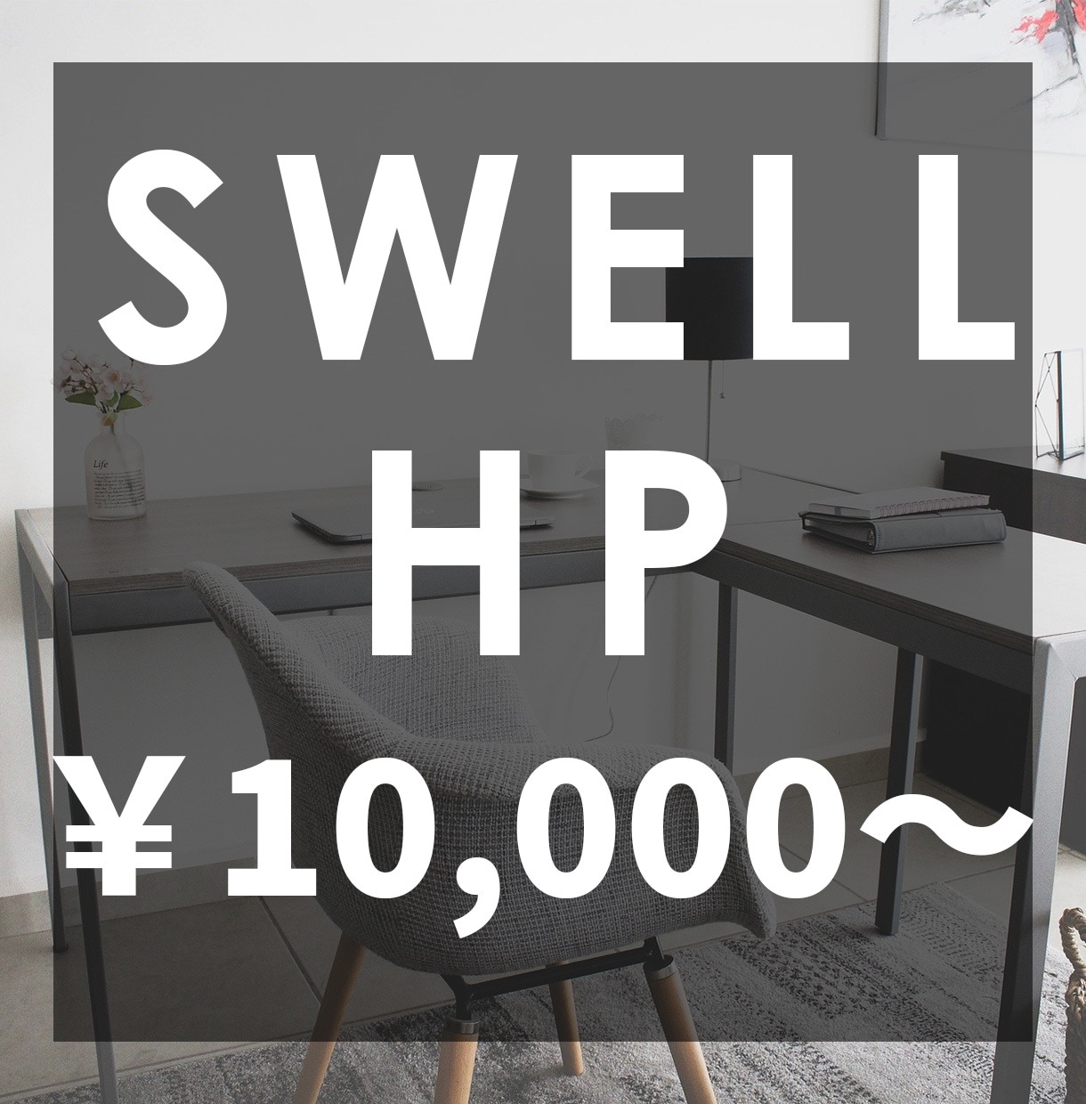 有料テーマ「SWELL」でHP作成します 「SWELL」が10,000円からお試しいただけます。 イメージ1