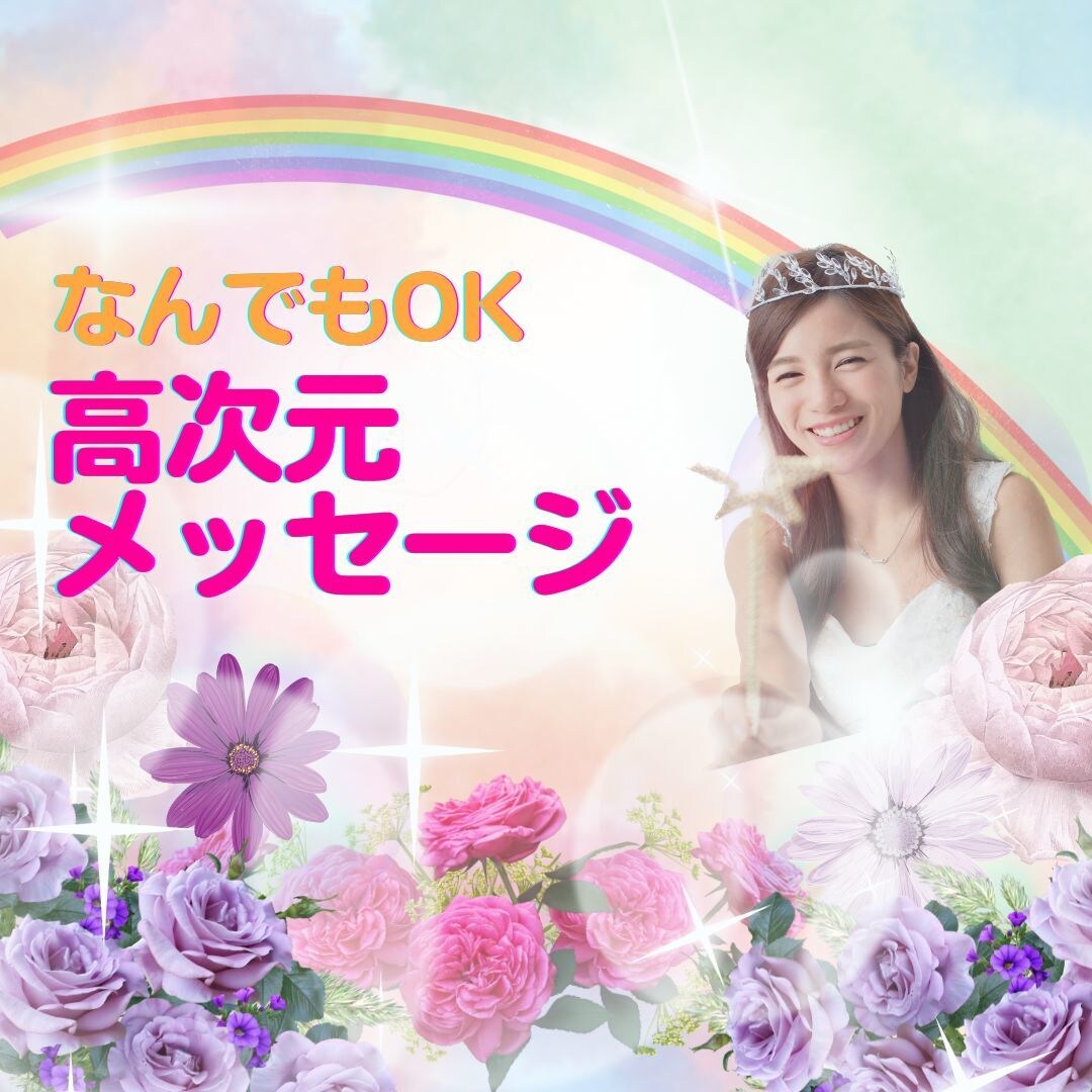 タロット&オラクルで高次元メッセージをお届けします 恋愛/仕事/人間関係/なんでも！悩みの解決の糸口を鑑定❣️ イメージ10