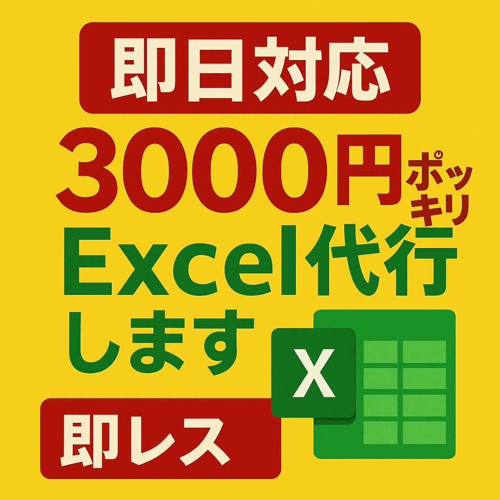 即日1依頼3000円ポッキリでExcel代行します 事務作業やExcel不慣れな方は是非ご依頼下さい! イメージ1