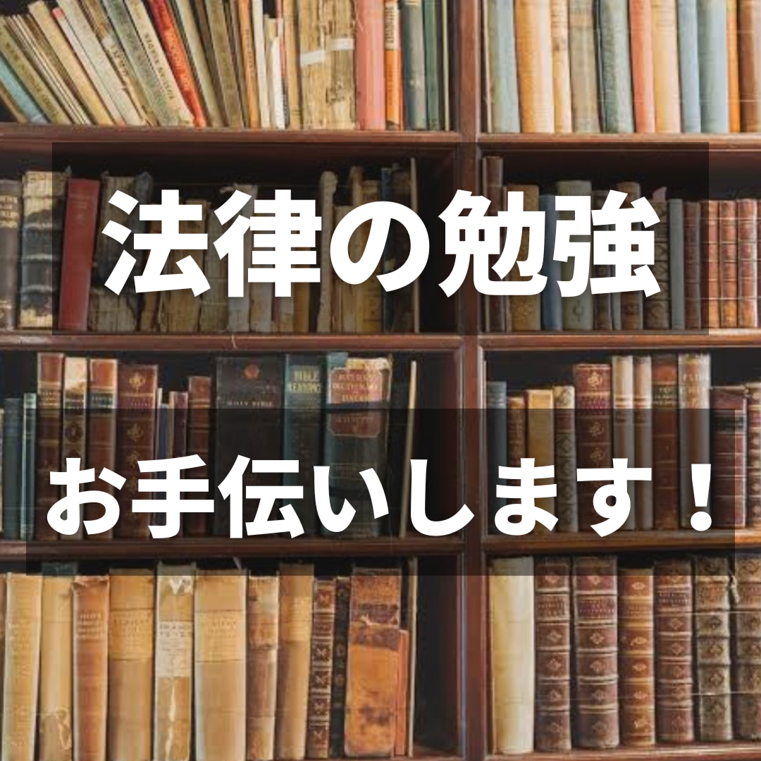 法学部必見！法律の勉強教えます！レポート添削します 民法刑法憲法の勉強を丁寧に教えますレポート作成からサポート イメージ2