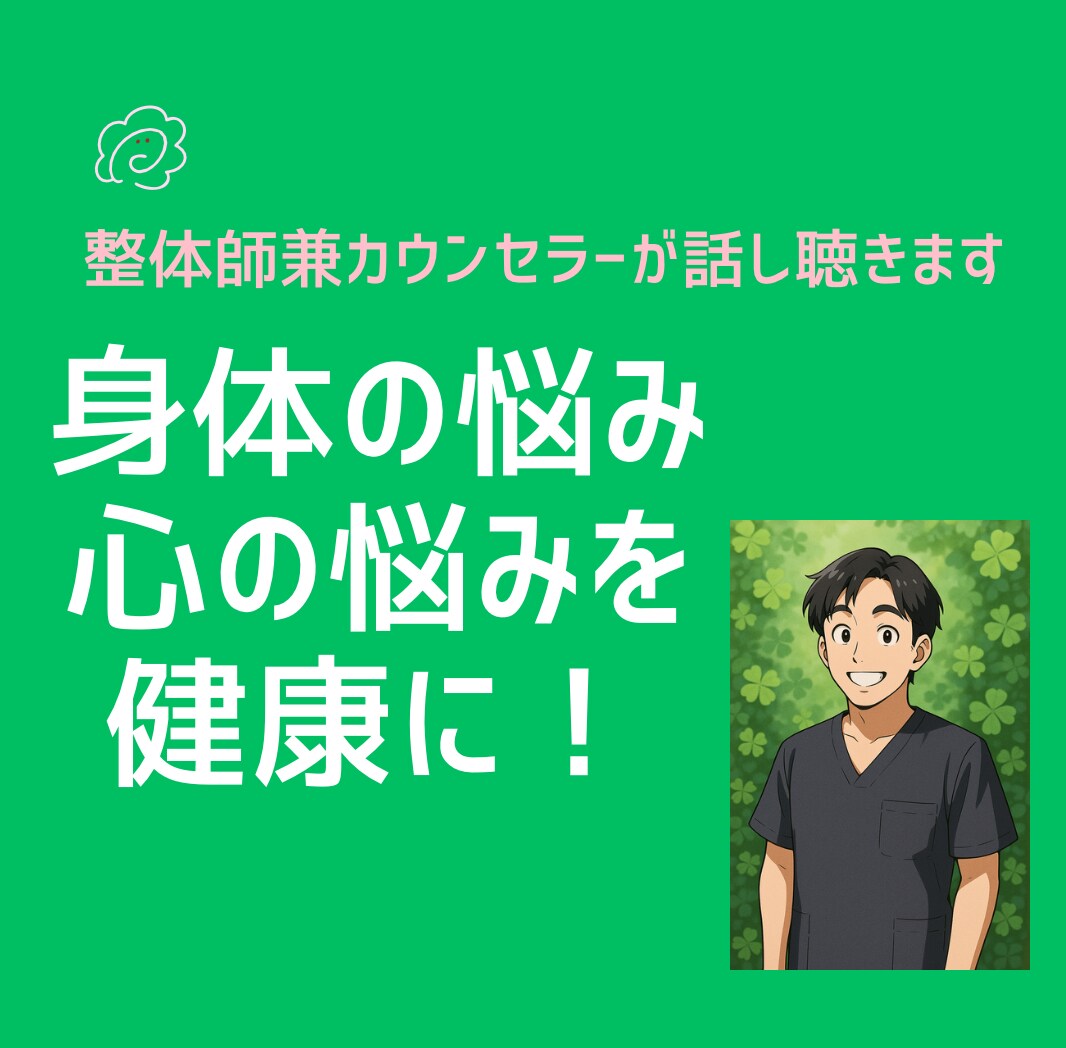 喋りにくいことはチャットでお受け致します 身体の悩み、心の悩み何でもご相談ください！ イメージ1