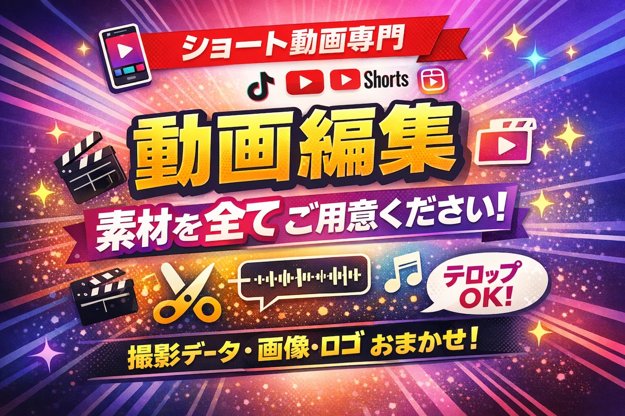 ショート動画編集します 編集の手間おまかせ。あなたは撮るだけ イメージ1