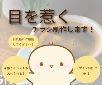 目を惹き、心を動かす☆チラシを制作します 初めての方でもお気軽にご相談ください☆ イメージ1