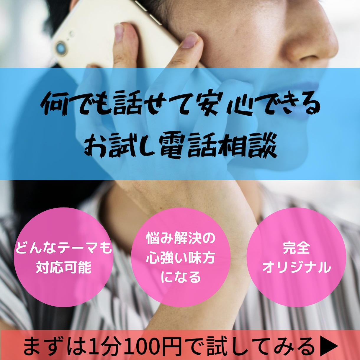 最短1分100円OK！気軽にご相談をお受けします サービス選択に迷ったら/何でも聞きます/オーダーメイド/ イメージ1