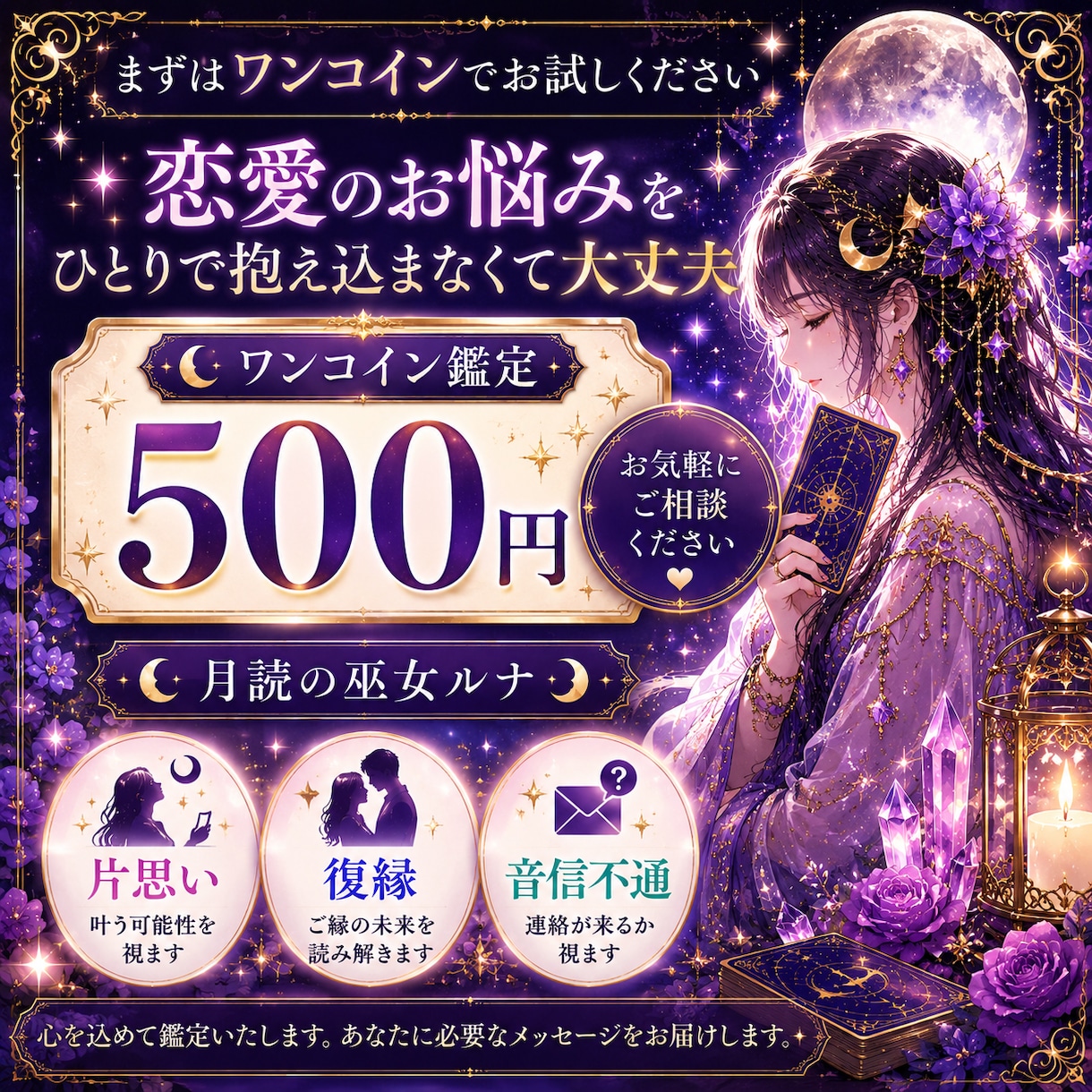 あの人の本音をタロットで読み解きます 片思い・復縁・音信不通のお悩みに イメージ1