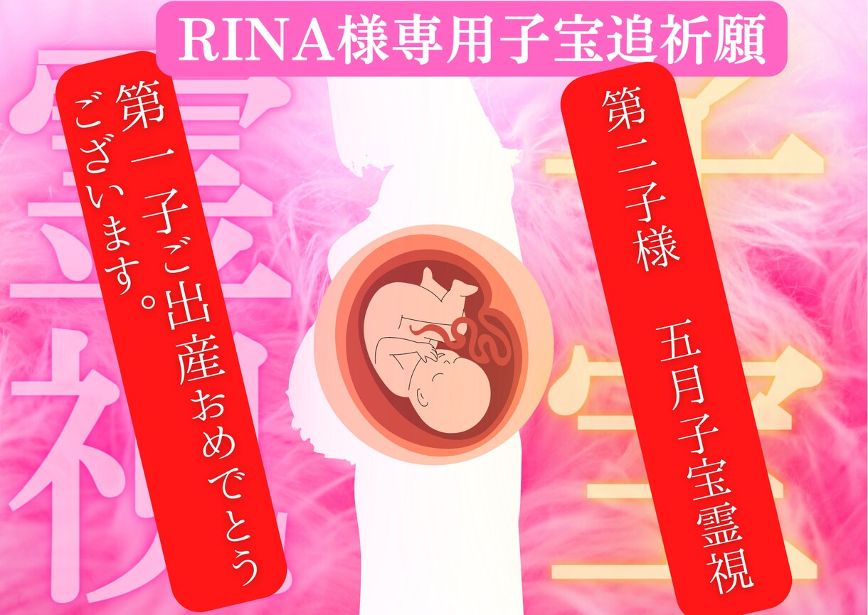 Rina様限定子宝霊視施術 第二子出産霊視します 来年5月に第二子出産