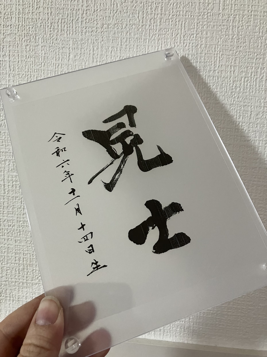 アクリル額に上品な命名書を揮毫ます フレーム付き L判〜サイズ 手書き オーダーメイド イメージ4