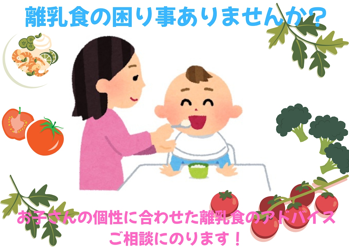 月齢ではなく個性に合わせた離乳食の相談にのります 管理栄養士が離乳食の他、幼児食・偏食・食事に悩みに答えます イメージ1