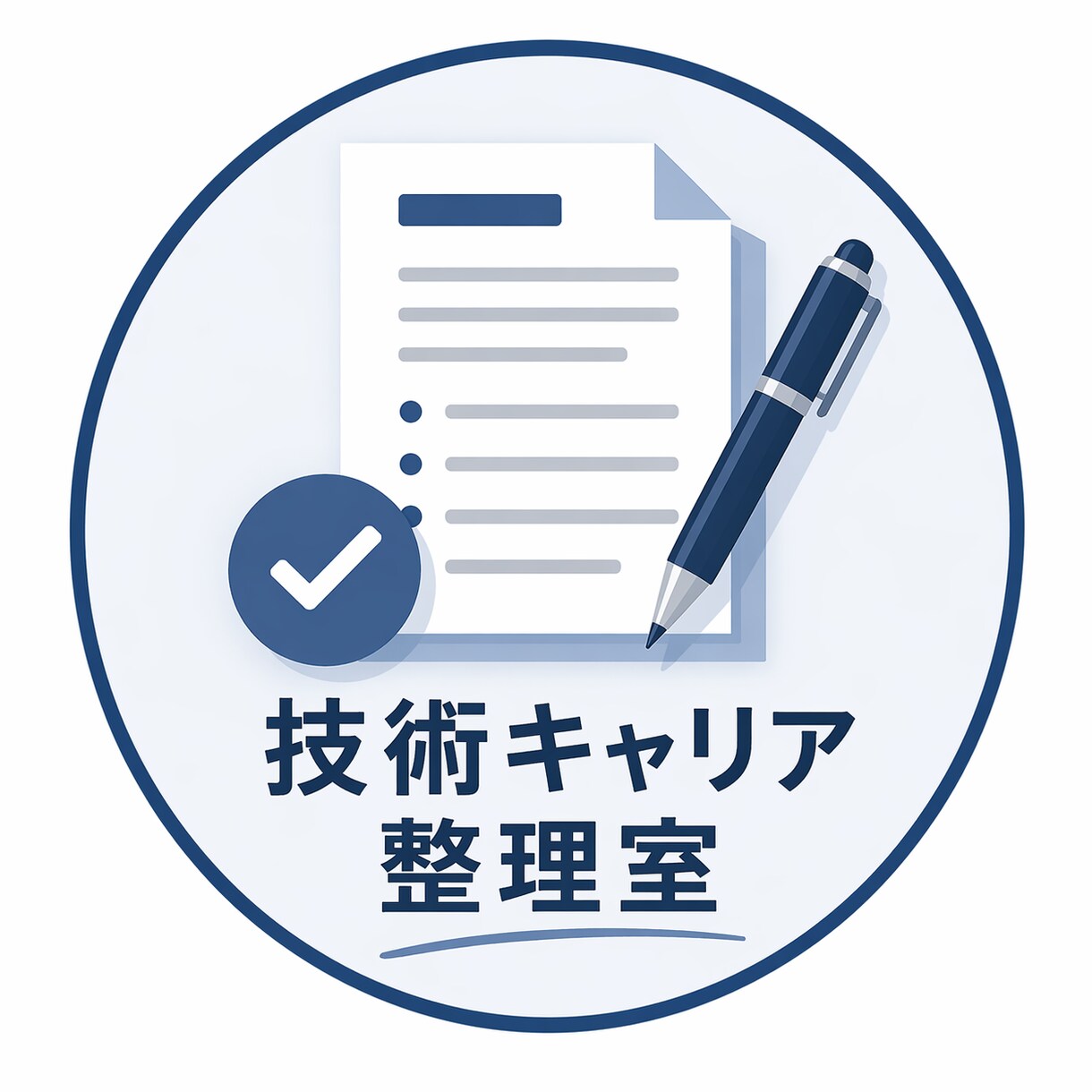 技術職向け応募書類を整理します 技術職経験を伝わる文章に整えます イメージ2