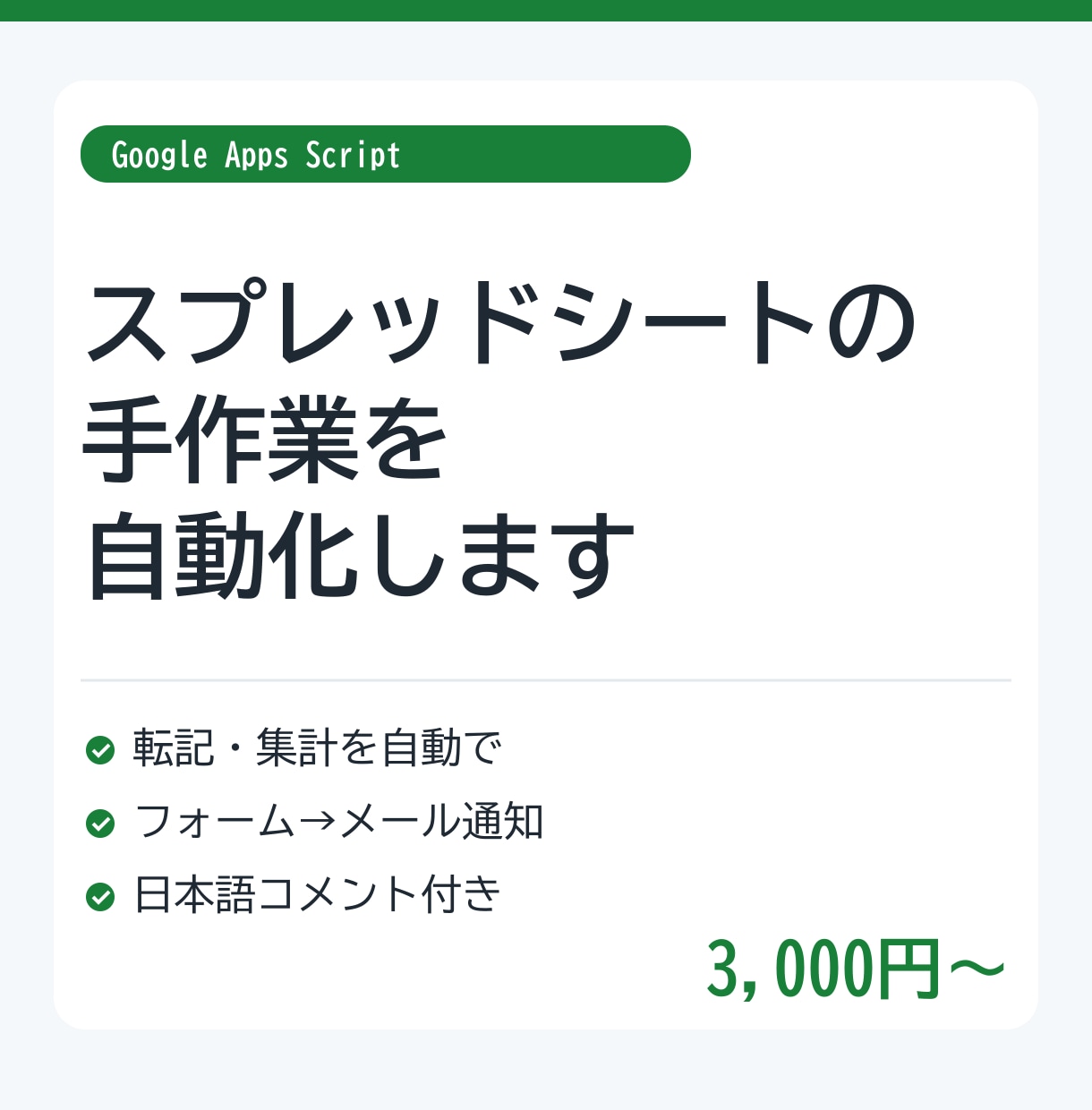 スプレッドシートの手作業をGASで自動化します 転記・集計・メール・フォーム連携｜コメント付きで後から直せる イメージ1