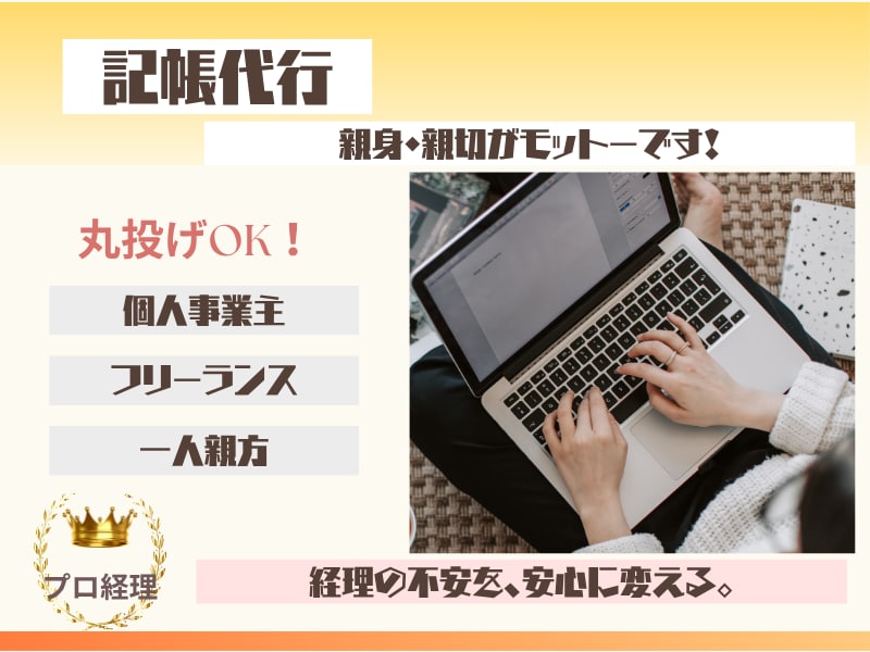 個人事業主・一人親方・フリーランス記帳代行します 丸投げOK!プロ経理が、あなたを親身にサポートいたします! イメージ1