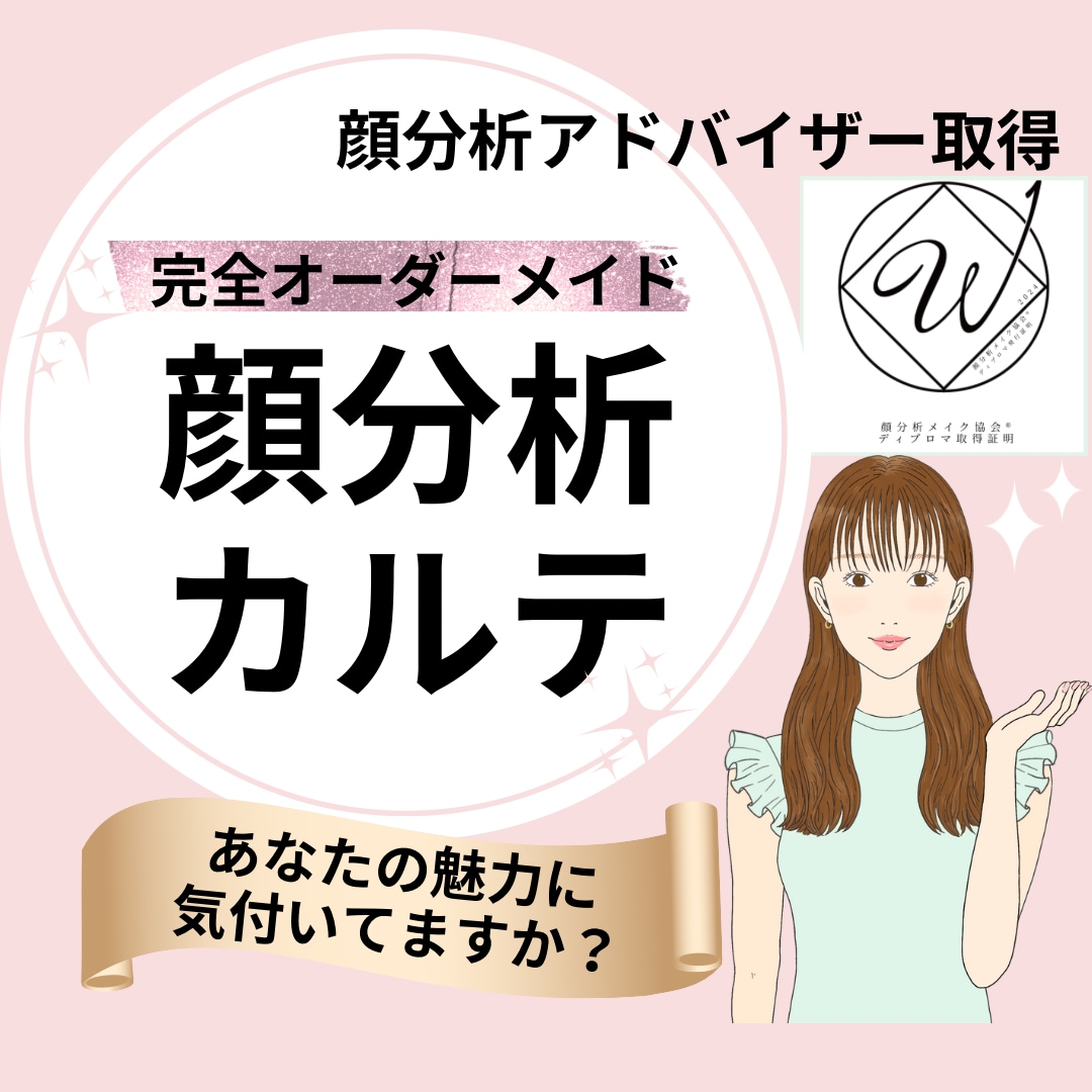 顔分析|あなたのお顔を客観的に分析します あなたの素顔の特徴と魅力をお伝えし、輝ける人生に導きます♡ イメージ1