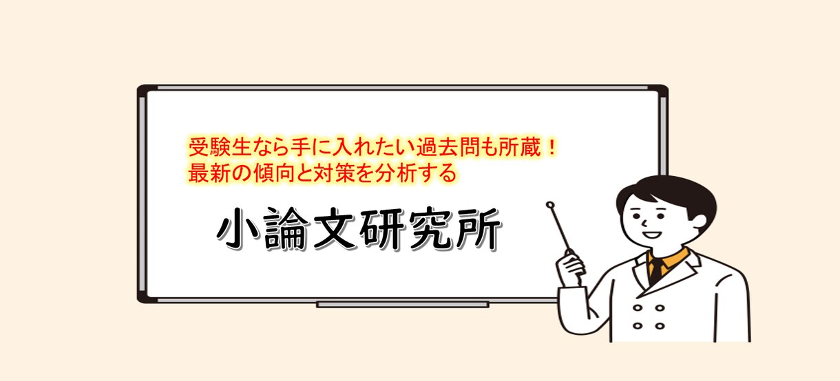 小論文の添削・アドバイスをします 受験で必要な小論文から学校で提出が必要な小論文まで添削します イメージ1