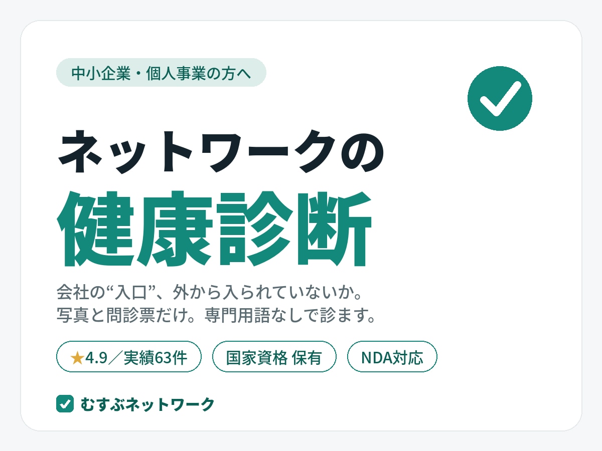 中小企業のネットワークセキュリティを健康診断します 会社の“入口”、外から入られていませんか。簡単に診断します。 イメージ1