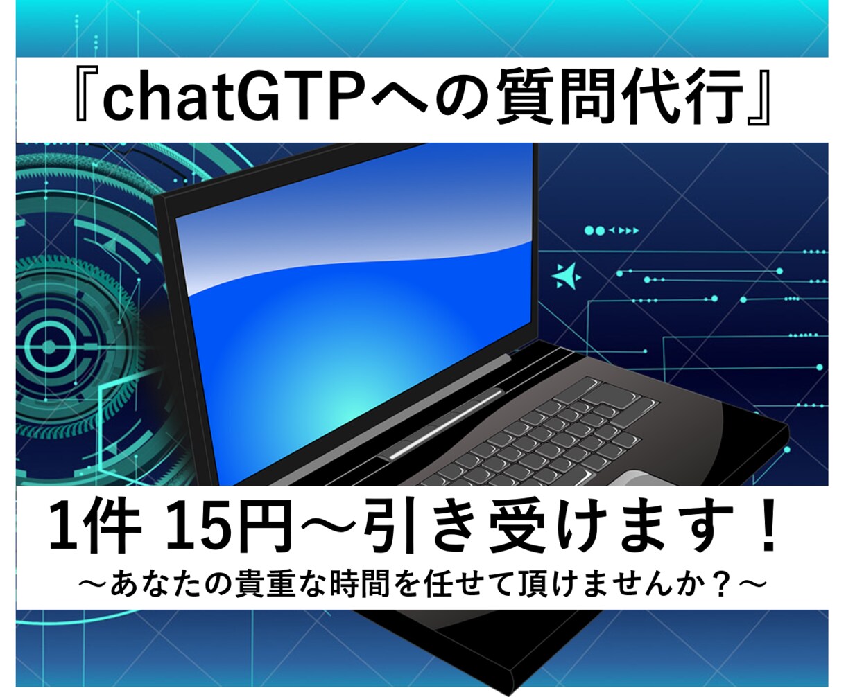 ChatGPTへの質問代行し回答結果を共有します あなたの貴重な時間を買いませんか？ 1件あたり15円～ イメージ1