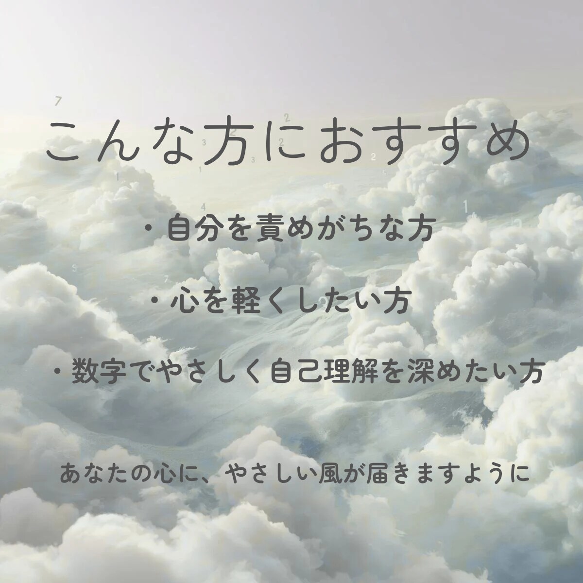 数秘術で、少し楽になるヒントを届けます 悩む日々も、ライフパスナンバーのせいにしていいんです。 イメージ3
