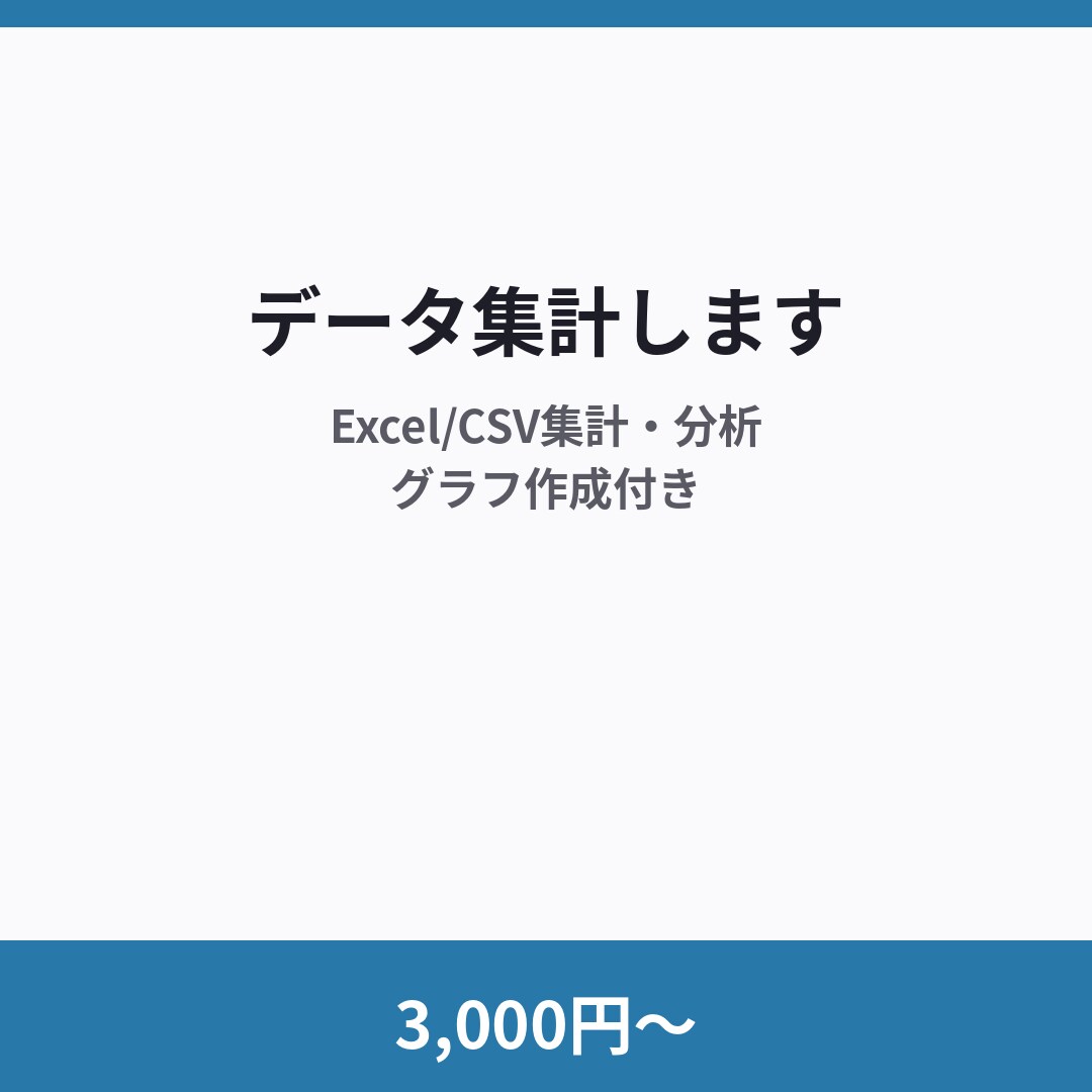 3,000円〜でデータの集計・分析をします グラフ作成・レポート付きで納品 イメージ1