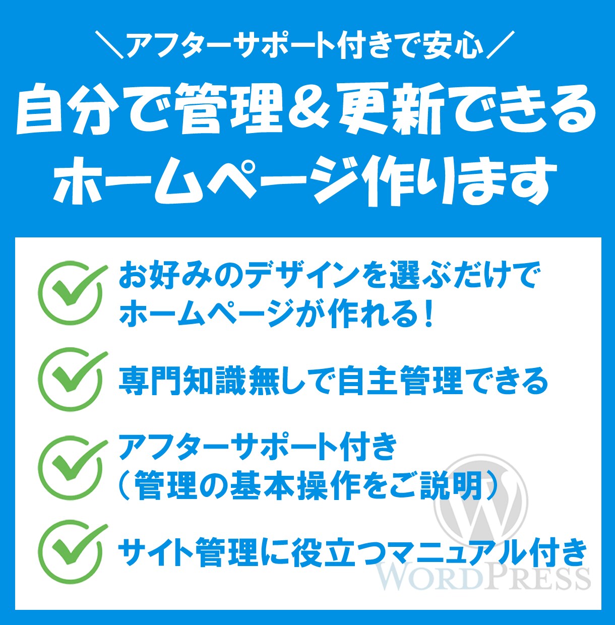 自分で管理＆更新できる格安ホームページ作成します 【アフターサポート付】スマホ対応／ワードプレス導入 イメージ2