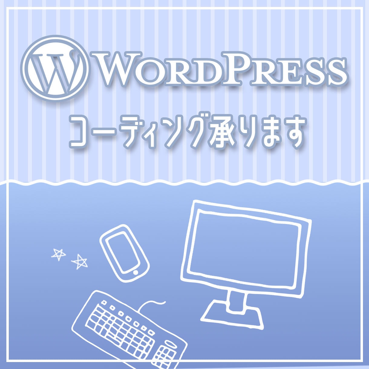 レスポンシブはもちろん、コーディング全般承ります アニメーションもご相談ください！ イメージ1