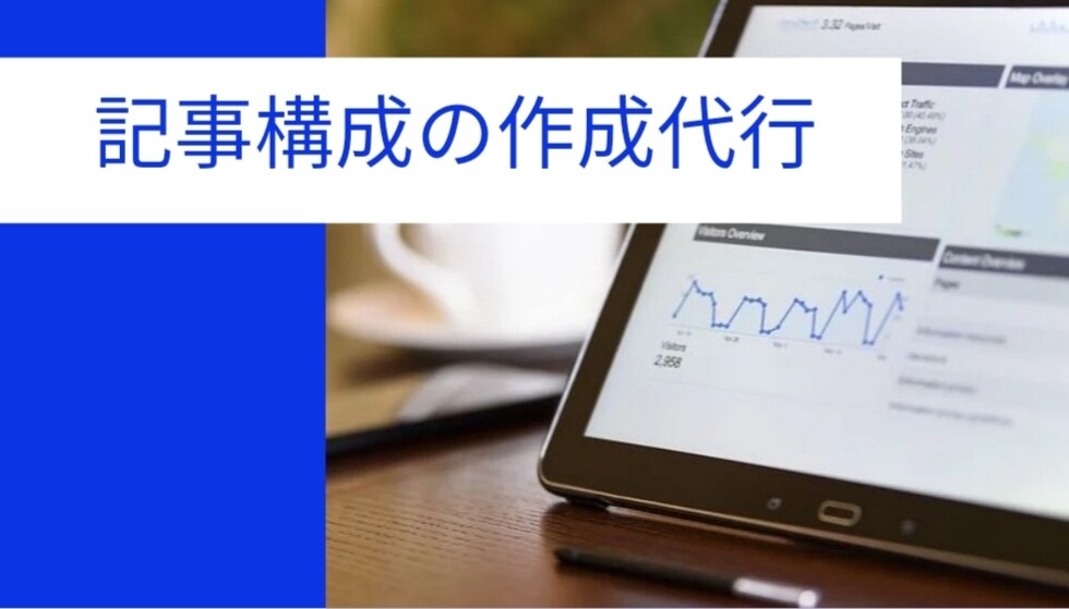 記事構成の作成を代行します 【リピーター続出のため予約待ちの可能性あり】 イメージ1