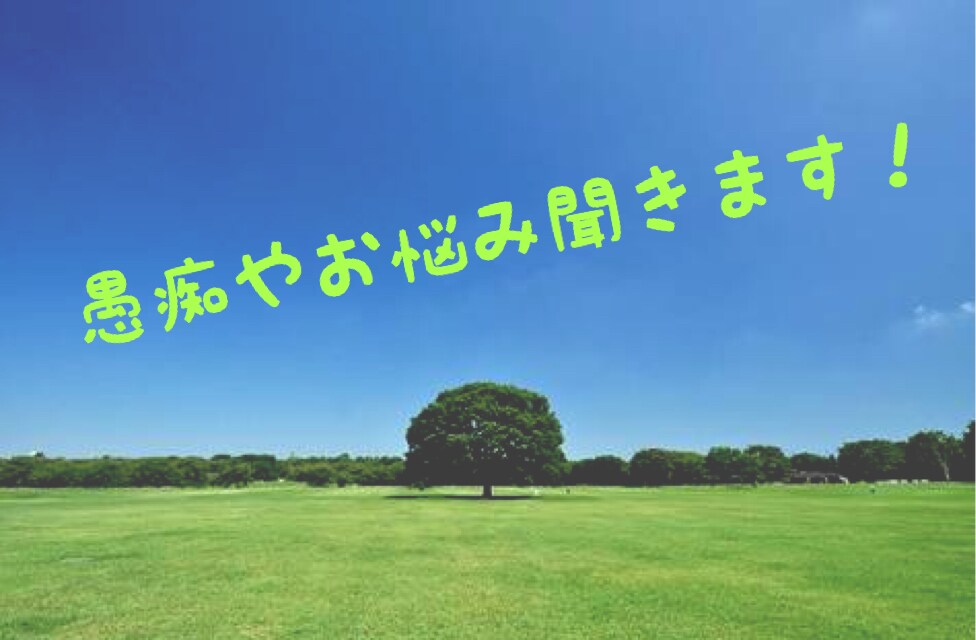 仕事、私生活のお悩み、愚痴本気で聞きます 知り合いにはあまり相談できないとお悩みの方必見！！ イメージ1