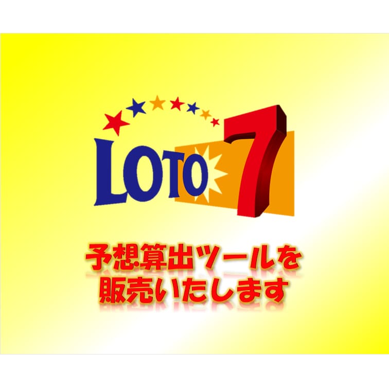 値下げセール！ロト7予想自動算出ツールを販売します 長期でご自身で予想を算出したい方向け！ イメージ1