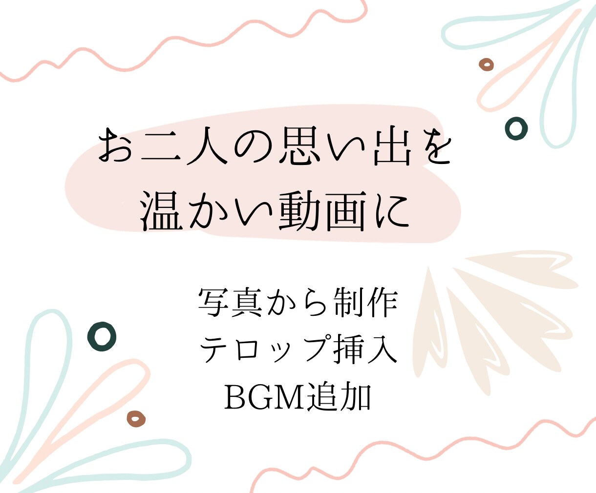 結婚式プロフィールムービー作成します お二人の思い出を温かいプロフィールムービーに仕上げます イメージ2