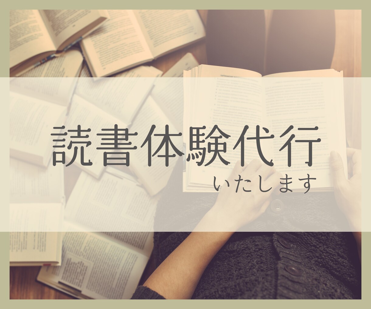 読書、要約、全部代行します 時間の節約しながら知識を手に入れる──書籍要約代行サービス イメージ1