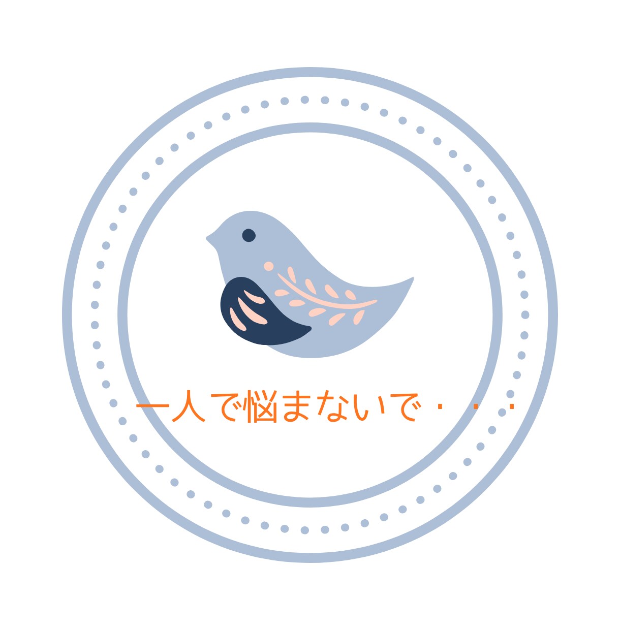 自分を分かってほしいあなたに寄り添います 誰にも言えない不安や悩みを安心して話せます イメージ3